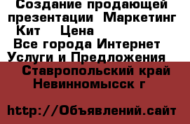 Создание продающей презентации (Маркетинг-Кит) › Цена ­ 5000-10000 - Все города Интернет » Услуги и Предложения   . Ставропольский край,Невинномысск г.